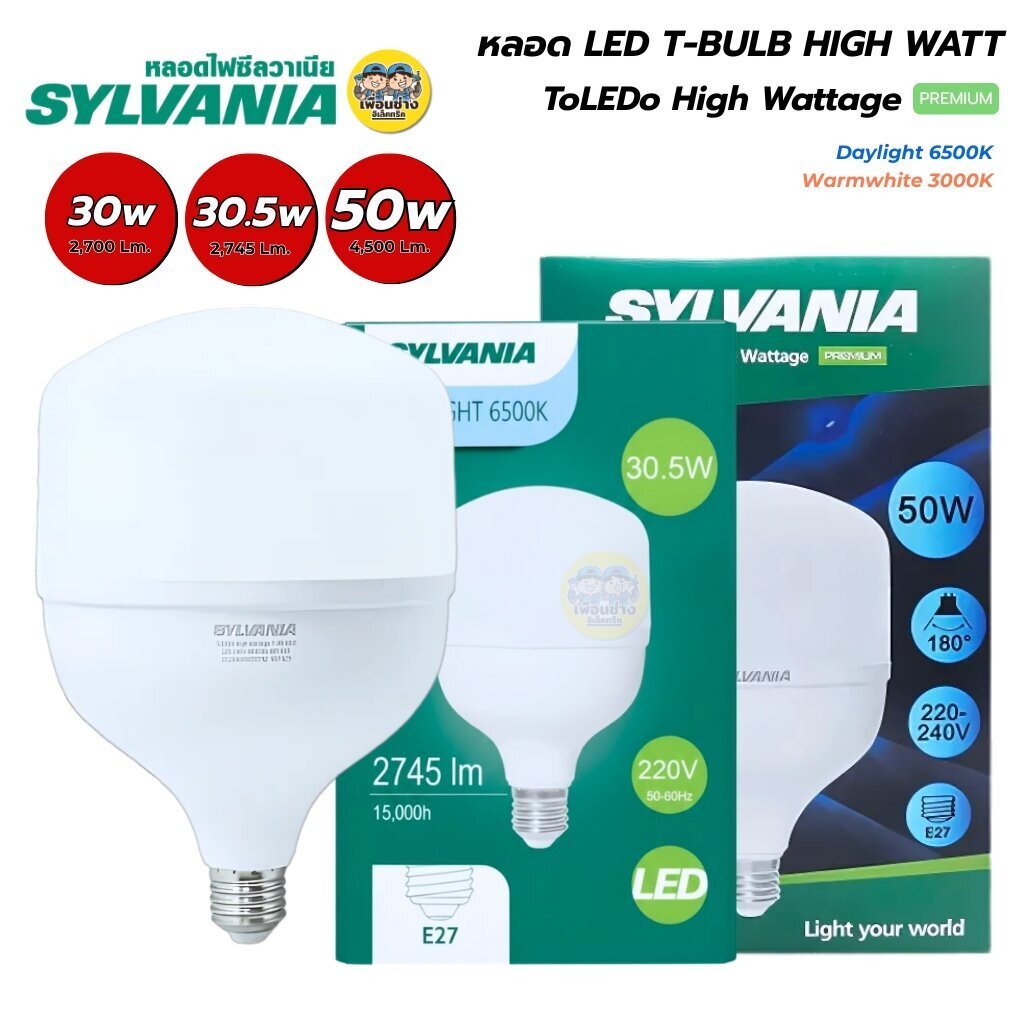 SYLVANIA หลอด Tbulb หลอดไฟ LED ToLEDo High wattage 30W 30.5W 50W Daylight Warmwhite แสงขาว แสงวอร์ม แอลอีดี หลอดไฟ ขั...