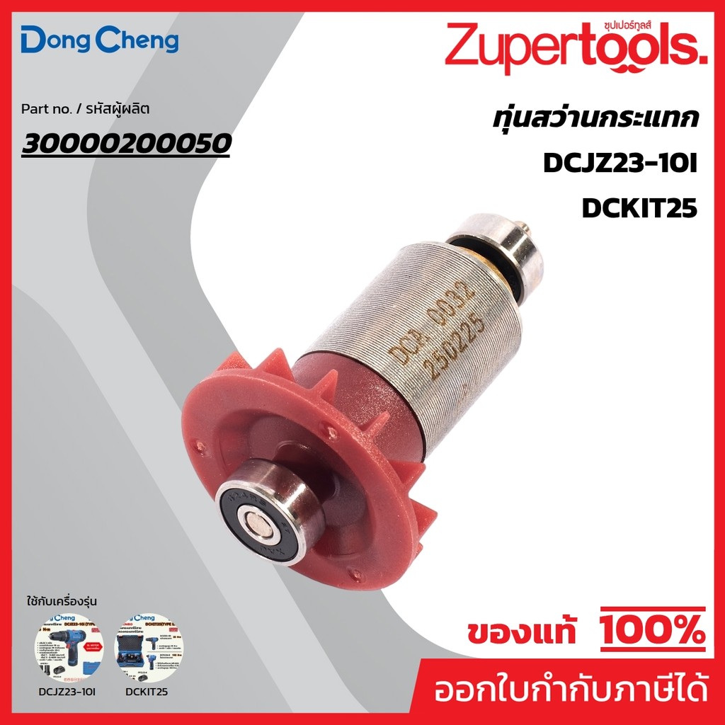 DONG CHENG อะไหล่ ทุ่นไฟฟ้า ใช้กับสว่านกระแทกไร้สาย 12 โวลต์ รุ่น DCJZ23-10i (ดองเช็ง)