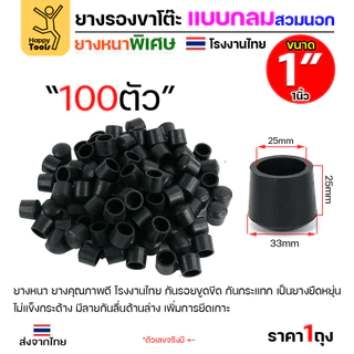 ยางรองขาโต๊ะ สวมใน/สวมนอก แพ็ค 100 ชิ้น สำหรับท่อกลม ยางหนาเกรด A โรงงานไทย ของพร้อมจัดส่งทันที ห้ามพลาด