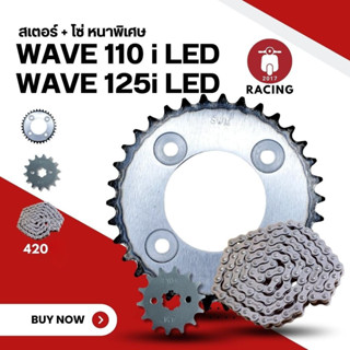 ชุดสเตอร์+โซ่หนา 420 แบรนด์ SWM สำหรับรุ่น WAVE110i LED | WA…