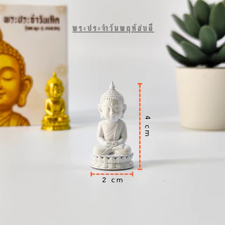 พระประจำวันเกิด 7 วัน เสริมดวงสิริมงคล (เลือกปางตามวันเกิด) องค์พระขนาดจิ๋ว วางหิ้งพระมินิมอล งานสวยประณีต BDY777