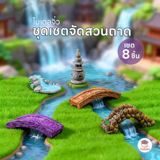 ชุดเซตจัดสวนถาด [ เซต 8 ชิ้น ] ตุ๊กตาจิ๋ว โมเดลจิ๋ว แต่งสวน …