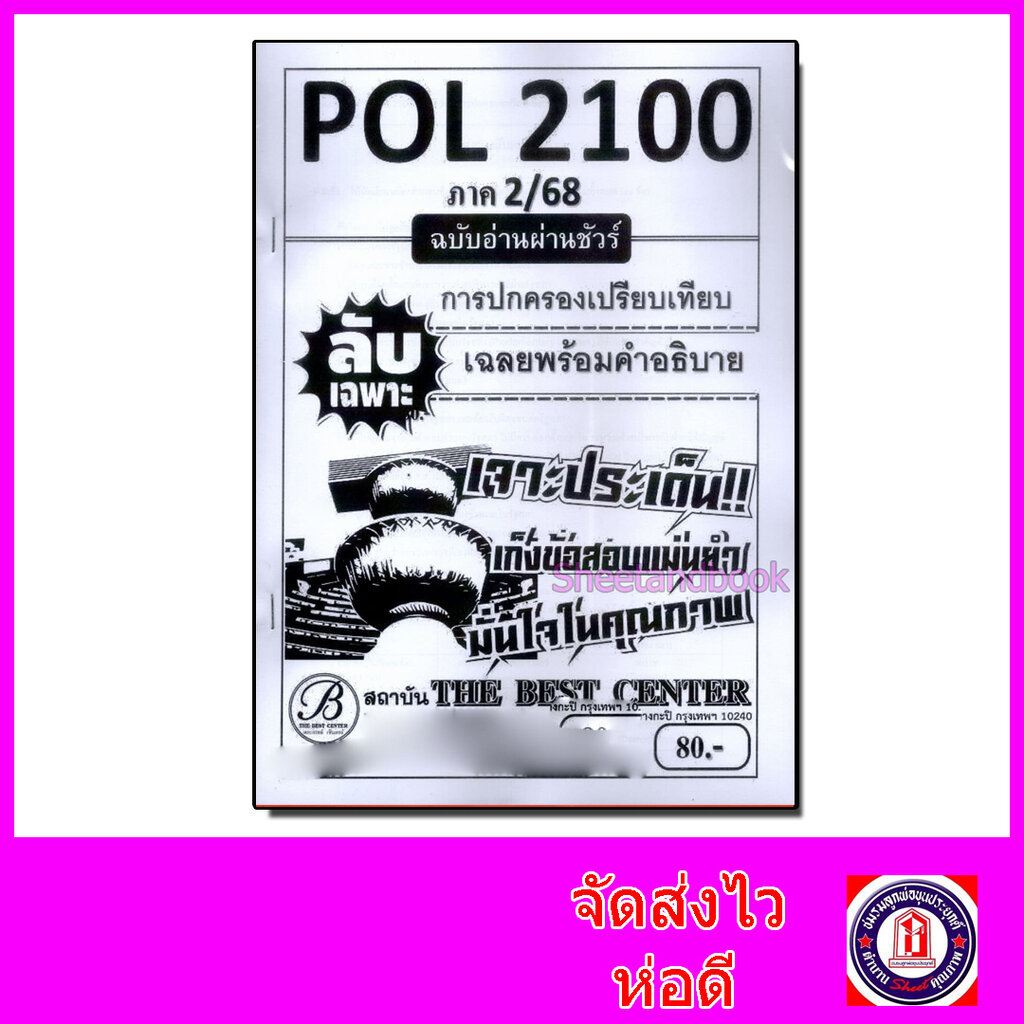 ชีทราม ข้อสอบ ปกขาว POL2100 การปกครองเปรียบเทียบ (ข้อสอบปรนัย) Sheetandbook PKS0101
