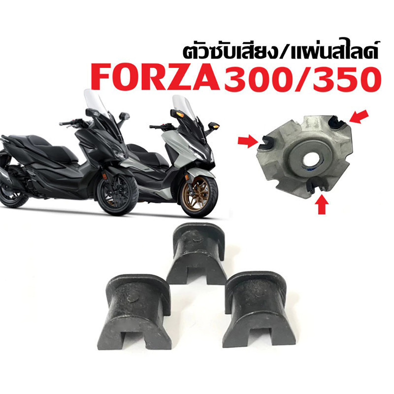 ชุดแผ่นสไลด์ FORZA300 ปี 18-20, FORZA350 ปี 20-24, ADV350 ปี 22-24 อะไหล่ แท้100% อะไหล่ 22011-KAB-0