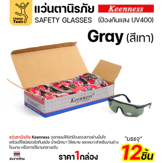 (ยกกล่อง 12 ชิ้น) แว่นตานิรภัย แว่นตาเชื่อม Keenness ปกป้องมั่นใจ กัน UV400 ดีไซน์สปอร์ต ขาปรับระดับได้ มีของพร้อมส่ง