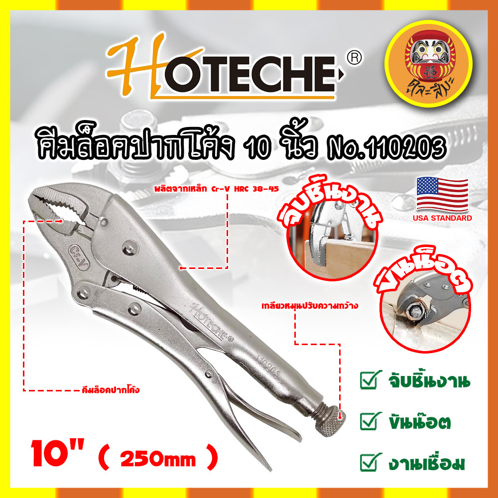 HOTECHE คีมล็อคปากโค้ง 10 นิ้ว No.110203 เกรด USA. (DM)