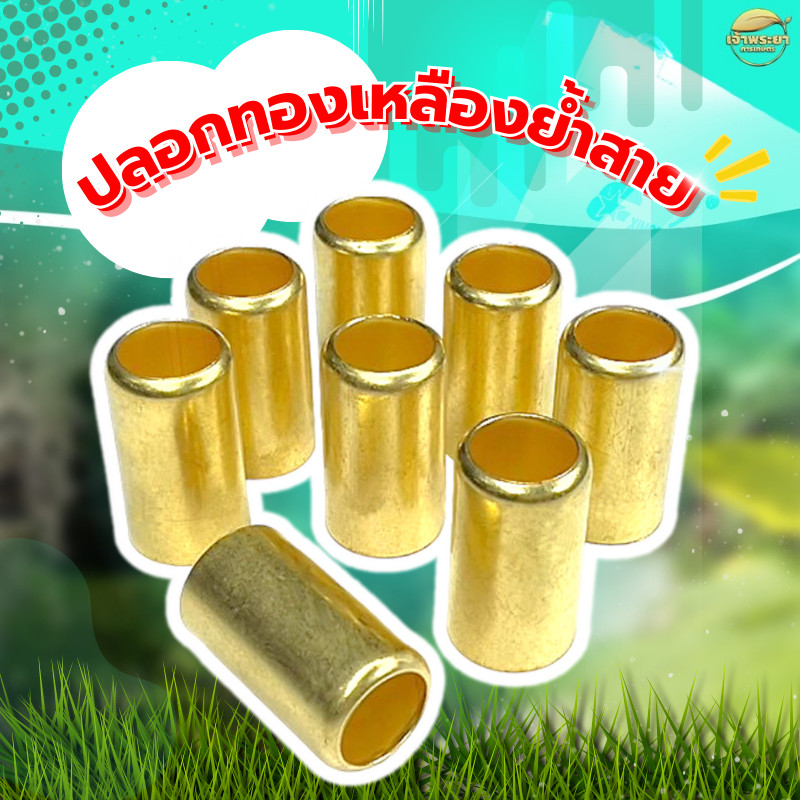 🆕✨ปลอกย้ำสายพ่นยาทองเหลืองแท้ สำหรับสายพ่นยา ขนาด14.5มิล ผลิตจากทองเหลืองแท้ ปลอกทองเหลือง (20 อัน)
