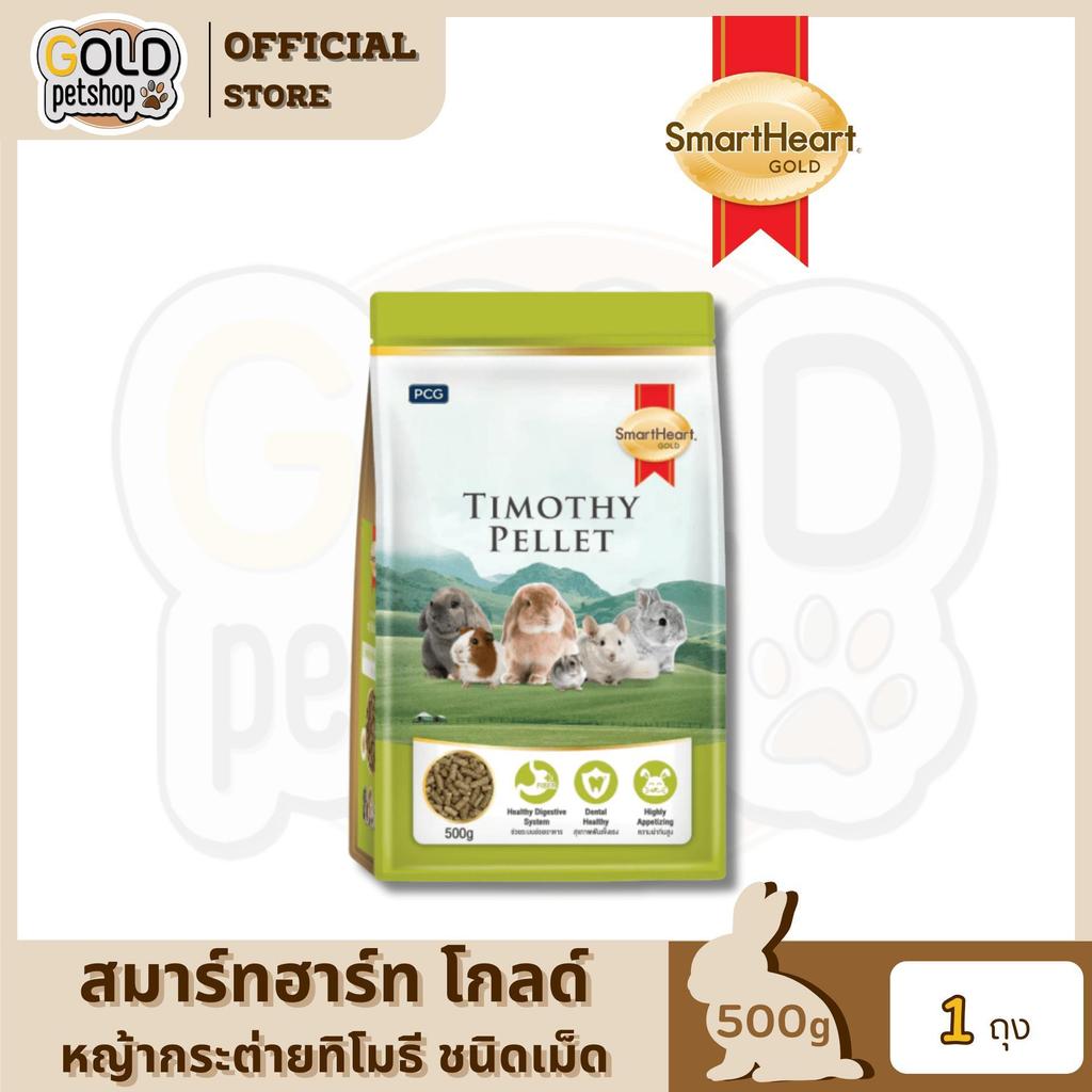 SmartHeart Gold Timothy Pellet สมาร์ทฮาร์ท โกลด์ หญ้ากระต่าย หญัาทิโมธี ชนิดเม็ด ขนาด 500 กรัม