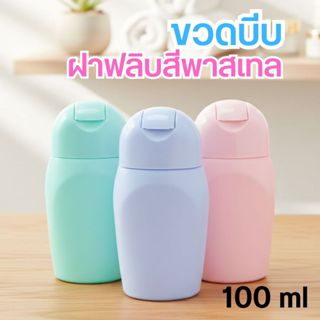 100 ml ขวดบีบ + ฝาฟลิบสีพาสเทล  ขวดพกพา ​พร้อมส่ง by innotre…