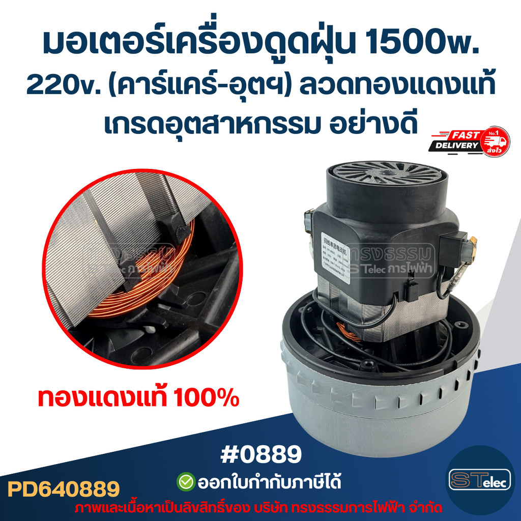มอเตอร์เครื่องดูดฝุ่น 1500w. 220v. (คาร์แคร์-อุตฯ) #0889 ลวดทองแดงแท้ เกรดอุตสาหกรรม อย่างดี
