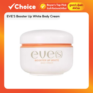 EVE’S Booster Up White Body Cream ครีมบูสเตอร์ ครีมลดลอยแตกล…