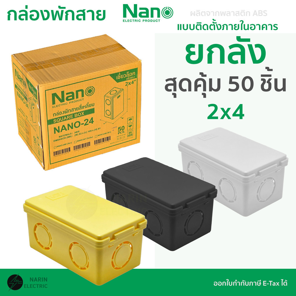 (ยกลัง 50 ใบ) Nano กล่องพักสายสี่เหลี่ยม 2x4 นิ้ว รุ่น NANO-24W,24Y,24B (ขาว/เหลือง/ดำ) บล็อก บ๊อกพลาสติก ABS หุน