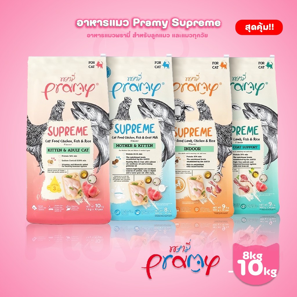 [ยกกระสอบ 10 ถุง]Pramy Supreme อาหารแมวแบบเม็ด พรามี่ซูพรีม ถุงแบ่งขนาด 800g-1kg