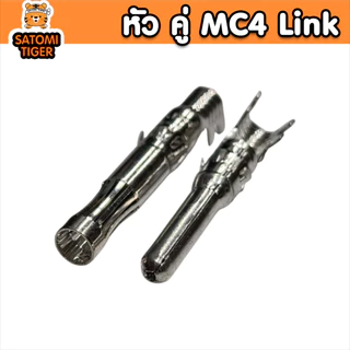 LINK MC4 คู่ชายหญิง CB-1002A CB-1002AS 30A 1500V มาตรฐาน TUV ล็อกสนิท กันน้ำ แข็งแรง คุณภาพพรีเมียม