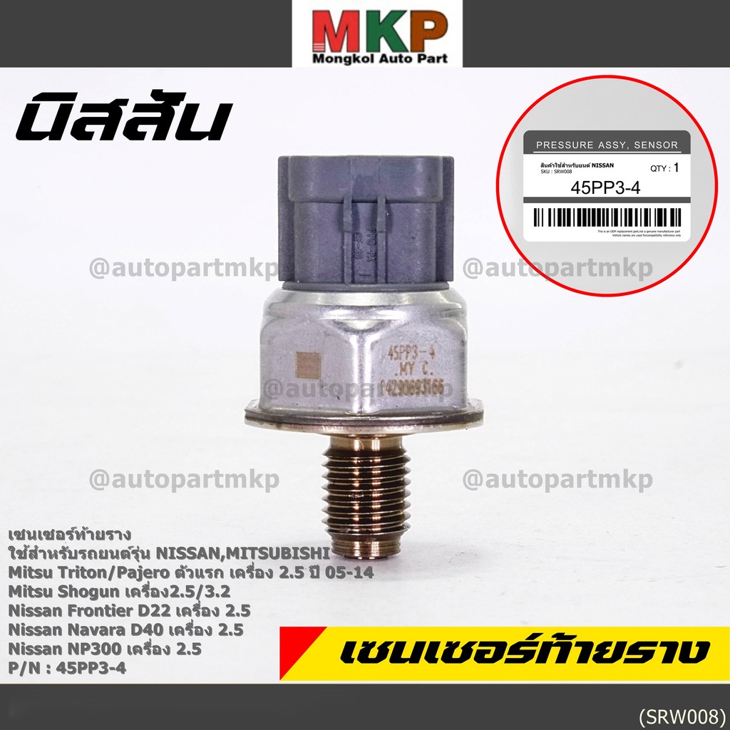 เซนเซอร์ท้ายรางแท้ Mitsubishi Triton/Pajero/Shogun เครื่อง2.5,3.2 05-14 Nissan Frotier D22 Navara D4