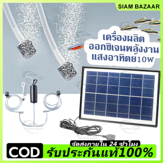 ปั๊มลมตู้ปลาพลังงานแสงอาทิตย์ ประหยัดพลังงานและเงียบ