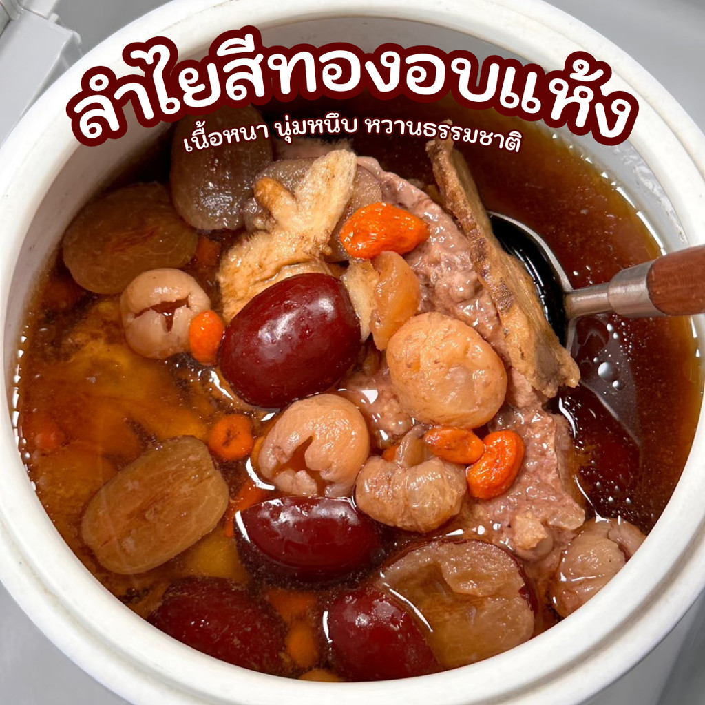 ลำไยสีทองอบแห้ง เนื้อหนา หอมหวานธรรมชาติ รูปที่ 4