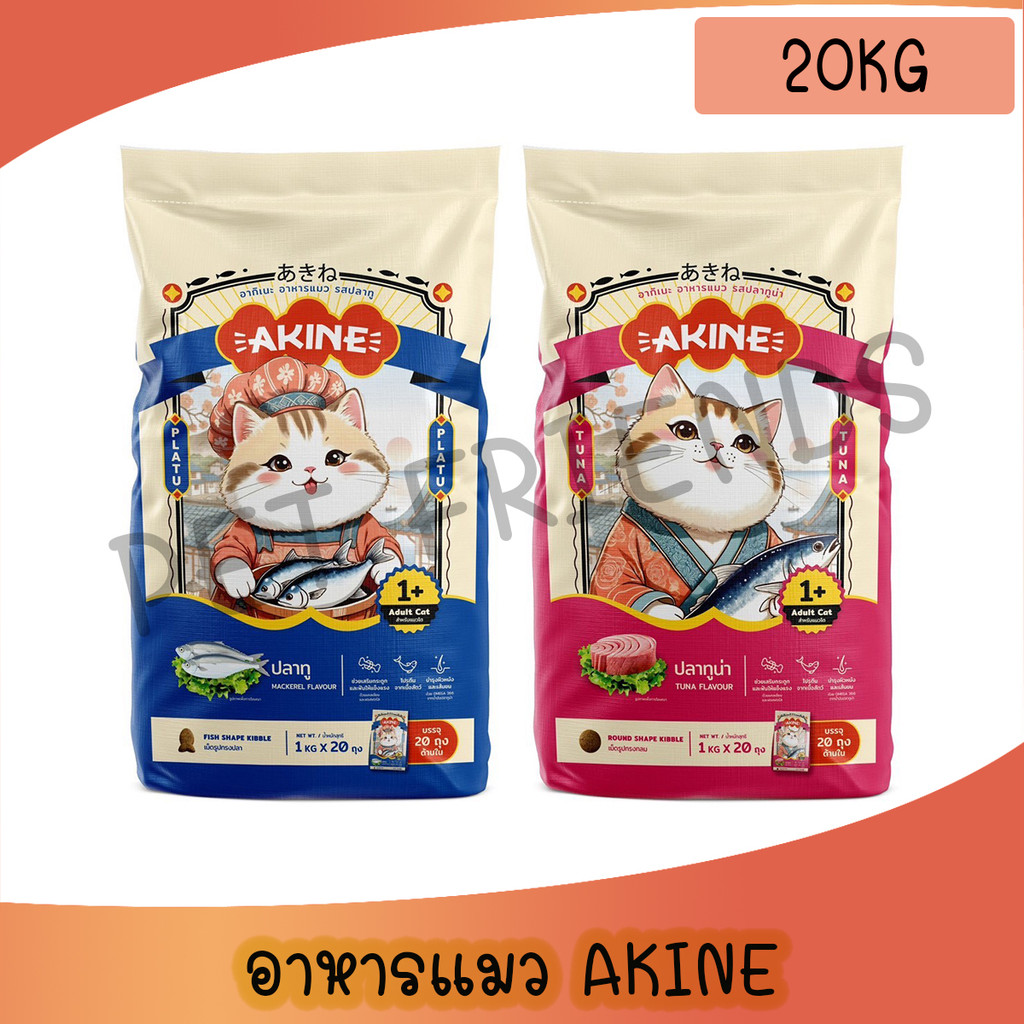 ( 20Kg ) Akine อาคิเนะ อาหารแมวทุกช่วงวัย ขนฟู สุขภาพดี อร่อยทุกเม็ด สูตรเฉพาะที่คัดสรรวัตถุดิบคุณภาพดี