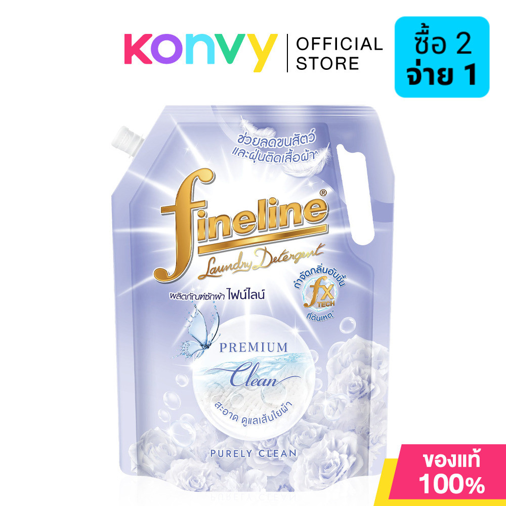 Fineline Premium Clean Purely Clean 1250ml ผลิตภัณฑ์ซักผ้า ไฟน์ไลน์ สะอาด หอมละมุน ขนสัตว์เลี้ยงไม่ติดผ้า.