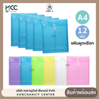 (ยกแพ็ค/12เล่ม) แฟ้ม แฟ้มผูกเชือก แฟ้มซองพลาสติกผูกเชือก Orc…