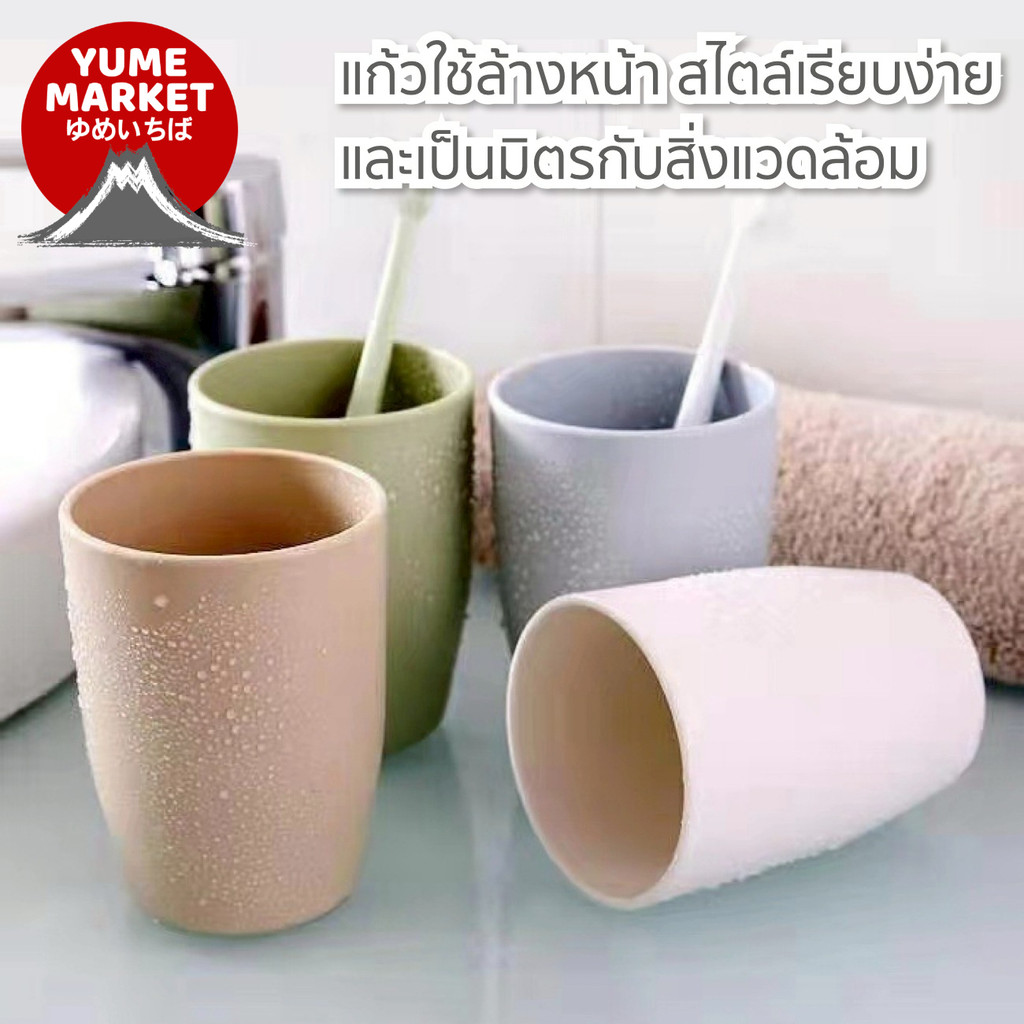 【Yume Market】🇹🇭 พร้อมส่งจากไทย 🇹🇭!!! แก้วใช้ล้างหน้า สไตล์เรียบง่าย และเป็นมิตรกับสิ่งแวดล้อม