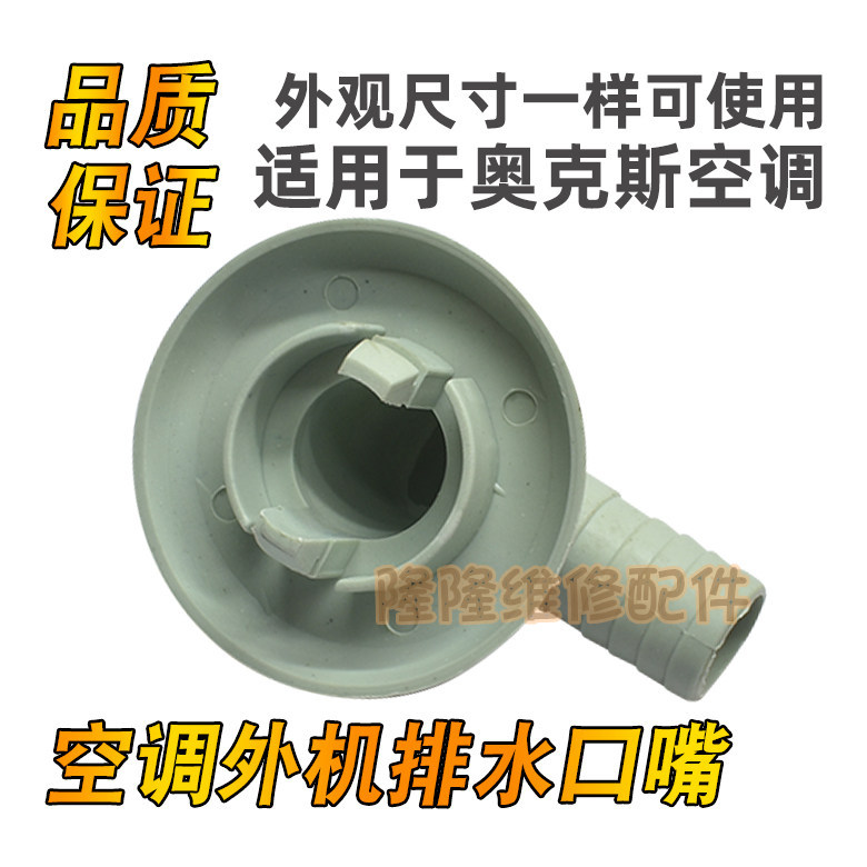 เหมาะสําหรับ Oaks เครื่องปรับอากาศภายนอกหน่วย Outlet Joint Connector Heat-Made หัวฉีดระบายน้ํา 1.5/2