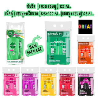 ส่งด่วน (แพ็คคู่)แชมพูซันซิล sunsilk (แชมพู+แชมพู / แชมพู+ครีมนวด ) ขนาด 300-400 มล.