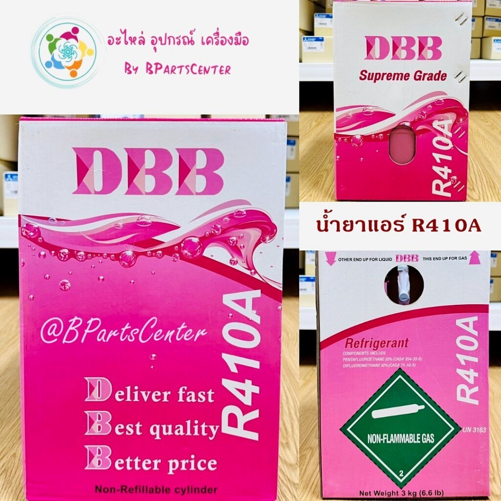 *** ออกใบกำกับภาษีได้ *** น้ำยาแอร์ R410A ยี่ห้อ DBB ขนาด 3 kg