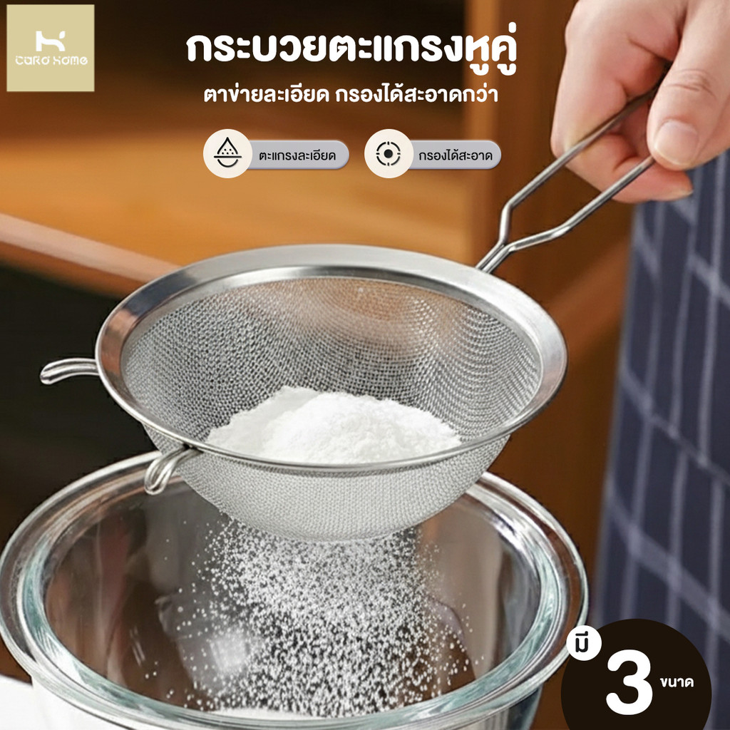 กระชอนสแตนเลส 2หู ที่ร่อนแป้ง กระชอนกรอง ตะแกรงร่อนแป้ง กระชอน ทำความสะอาดง่าย เหมาะทำขนม ทำอาหาร เครื่องครัวบ้าน