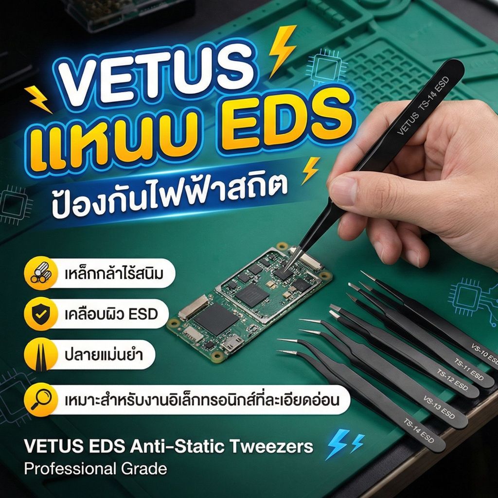 Vetus แหนบ ESDป้องกันไฟฟ้าสถิต ทนสนิม ทนการกัดกร่อน งานอิเลคฯ ปลายแหลมคีบแม่น  ใช้งานทนทาน