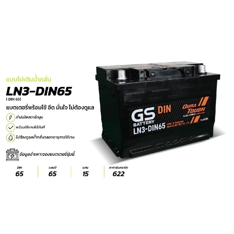 GS BATTERY แบตเตอรี่ แบตเตอรี่ GS LN3-DIN65 (MF:DIN) 65Amp.