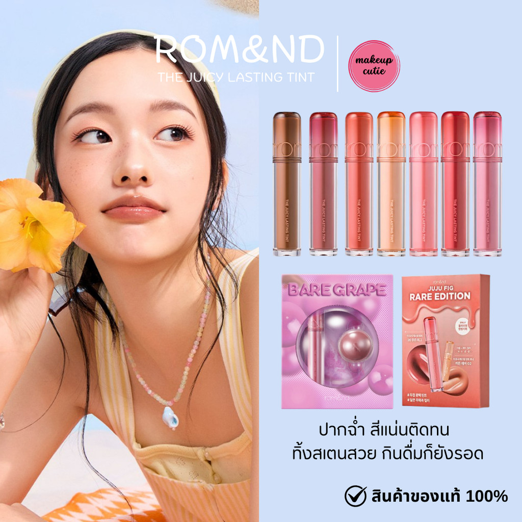 ของแท้>>ส่งด่วน  rom&nd THE JUICY LASTING TINT 3.5g ลิปทิ้นติดทน