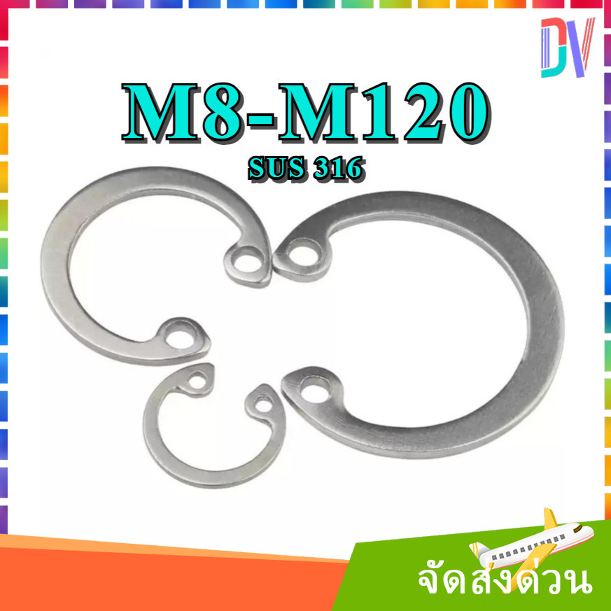 แหวนล็อค M8-M120 ใน ตัว C สแตนเลส 316 แหวนล็อก Stainless 316 SUS316 DIN472 [DVA]