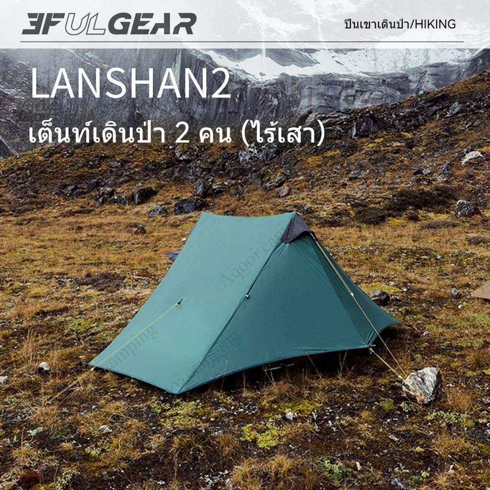 พร้อมส่ง 3F UL GEAR Lanshan 2 เต็นท์เดินป่า 2 คน Ultralight เต็นท์ไม่มีเสา เบาพิเศษ 1045g กันน้ำ 100