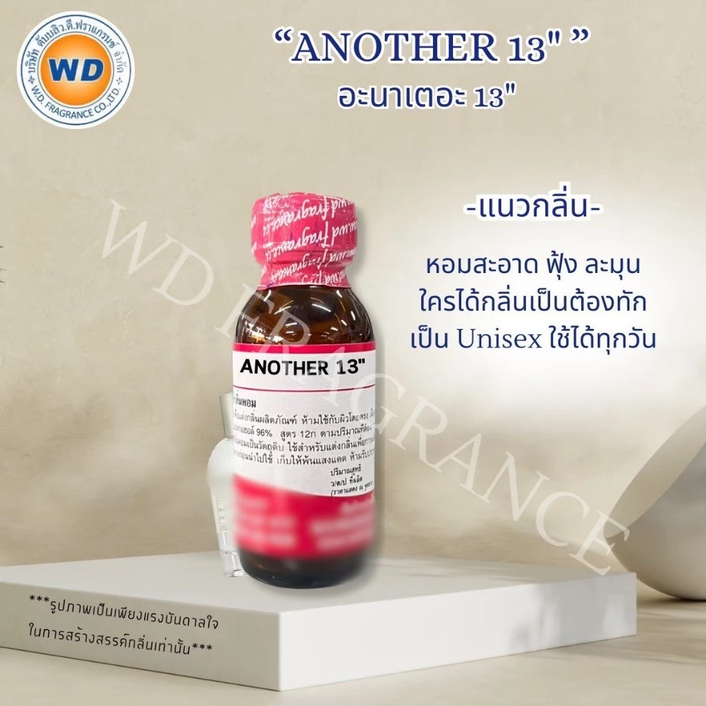 ANOTHER 13 หัวเชื้อน้ำหอมเข้มข้น กลิ่น อะนาเตอ 13 หอม สะอาด ฟุ้ง ละมุน ขนาด 30ML / 100ML พร้อมส่ง