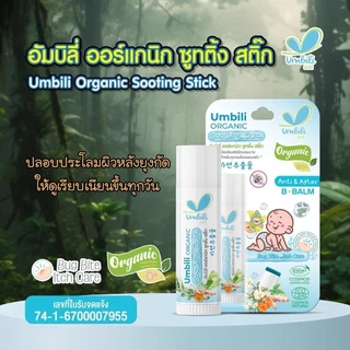 Umbili บาล์มทาหลังยุงกัด แมลงสัตว์กัดต่อย ฟกช้ำ หัวโน รอยขีดข่วน Anti&After B Balm สำหรับเด็กใช้ได้ตั้งแต่ 6เดือน