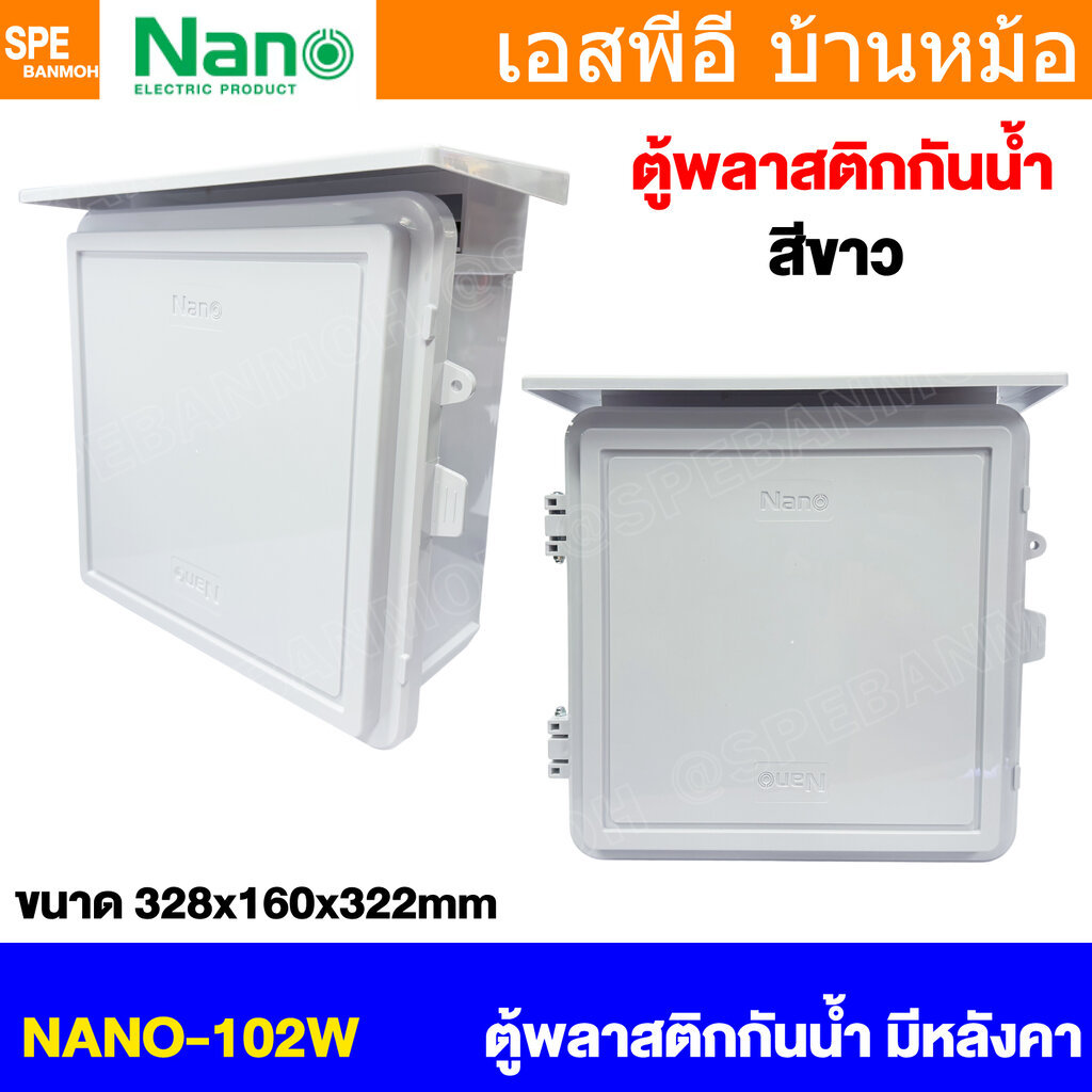 [ 1 ชิ้น ] NANO-102W ตู้พลาสติกกันน้ำ มีหลังคา ฝาทึบ สีขาว White ขนาด 328x160x322mm ตู้คอนโทรล Control Box Waterproof...