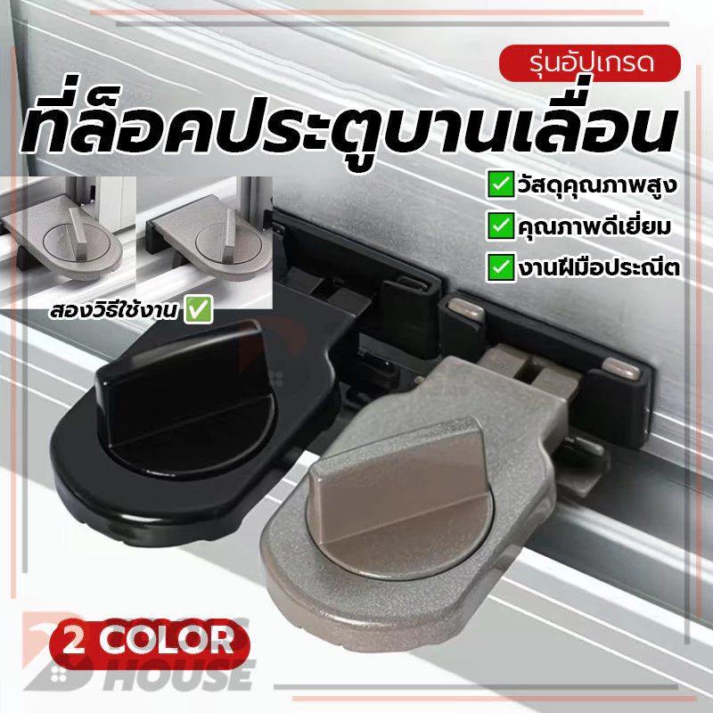 ตัวล็อคประตูบานเลื่อน ที่ล็อคประตูบานเลื่อน ที่ล็อคประตู้ ล็อคแน่น ไม่ต้องเจาะรู ไม่ต้องเจาะรู ถอดประกอบได้ ประหยัด