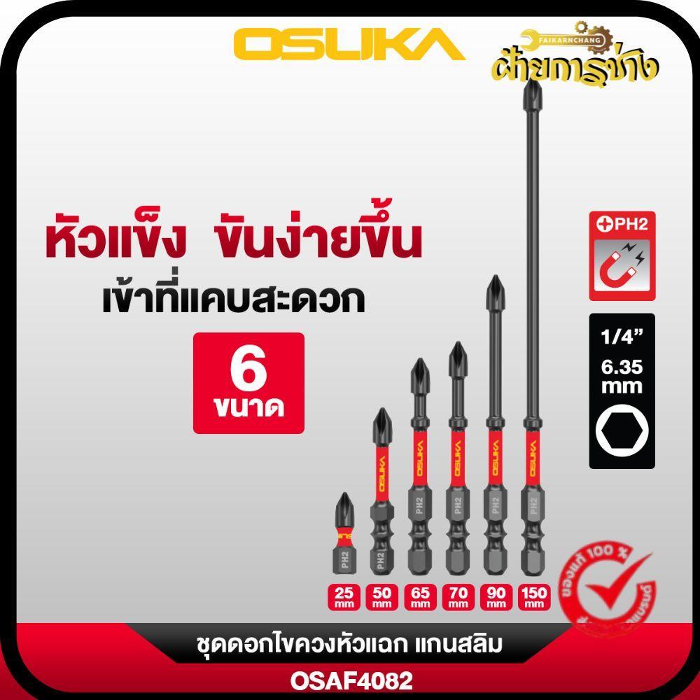 (ส่งด่วนทันที) ชุดดอกไขควงแกนสลิม  หัวแฉก PH2 ยาว 25/50/65/70/90/150mm. 6ดอก OSUKA OSAF4082