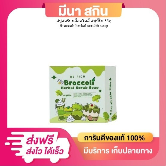 สบู่สครับบล็อคโคลี่ 2 in 1 สบู่ + สครับ  สบู่บีริช Berich อ่อนโยน สารสกัดพรีเมี่ยม 35 g