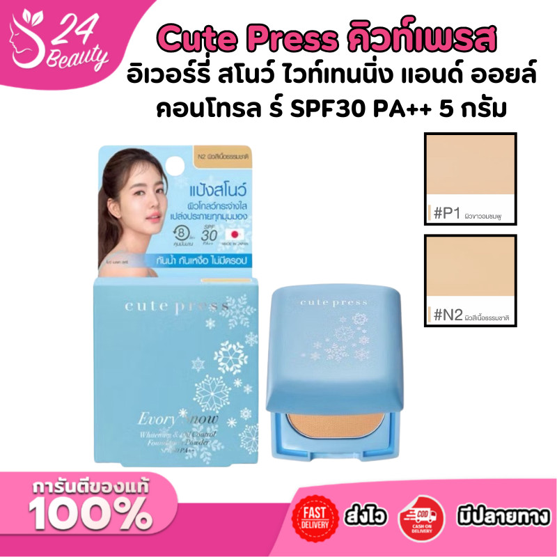 Cute Press - คิวท์เพรส อิเวอร์รี่ สโนว์ ไวท์เทนนิ่ง แอนด์ ออยล์ คอนโทรล ฟาวเดชั่น พาวเดอร์ เอสพีเอฟ 30 พีเอ++ 5 กรัม