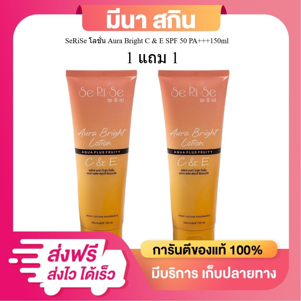 (1แถม1) SeRiSe เซริเซ่  โลชั่นกันแดดผิวกาย Se Ri se กันแดด50++ เกลี่ยง่ายไม่ติดเบาะ