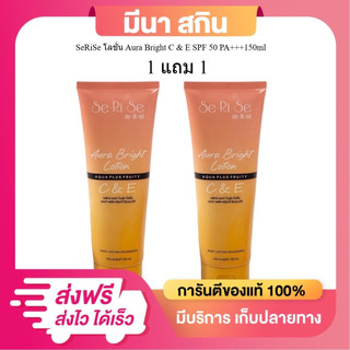 (1แถม1) SeRiSe เซริเซ่  โลชั่นกันแดดผิวกาย Se Ri se กันแดด50++ เกลี่ยง่ายไม่ติดเบาะ