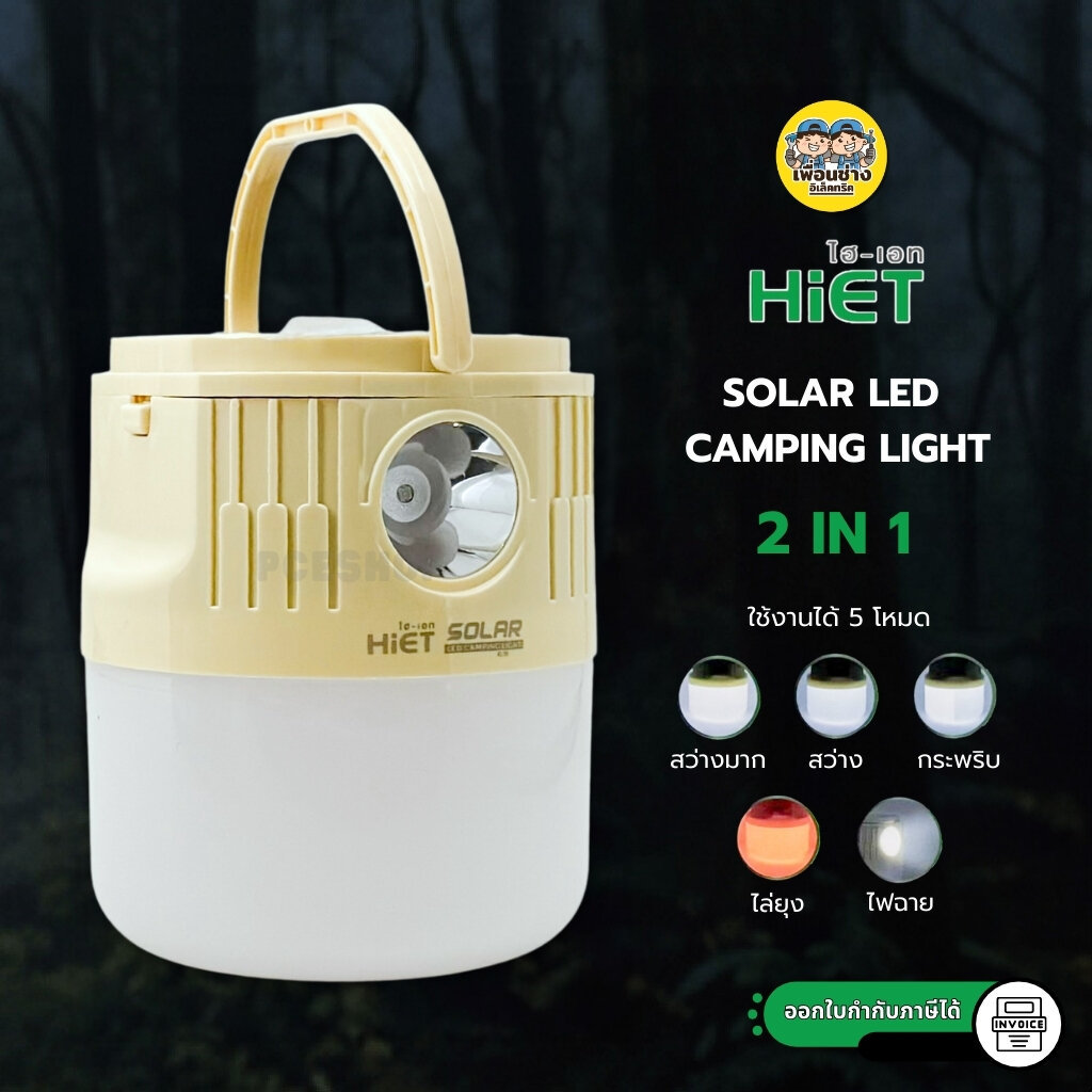 **สีครีม** HiET โคมไฟแคมป์ปิ้ง โซล่าร์เซลล์ SOLAR CAMPING LIGHT 2IN1 50w ปรับได้ 5 โหมด ไฟฉาย โคมโซลาร์ ตั้งเต๊นท์