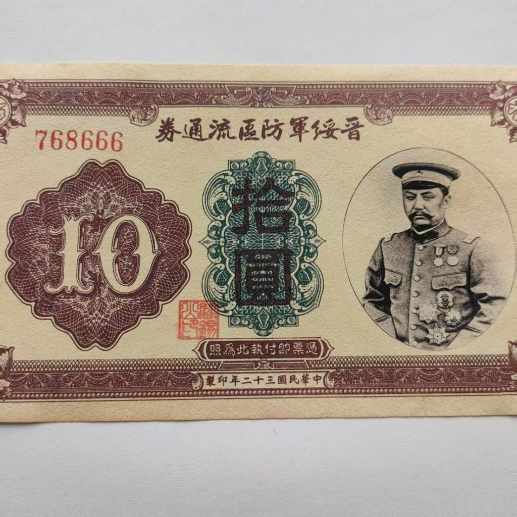 เหรียญโบราณ Shanxi Yan XiJingyue Sui Army Ten Yuan Notes ปีที่ 32 ฉบับพิมพ์ปี 2022