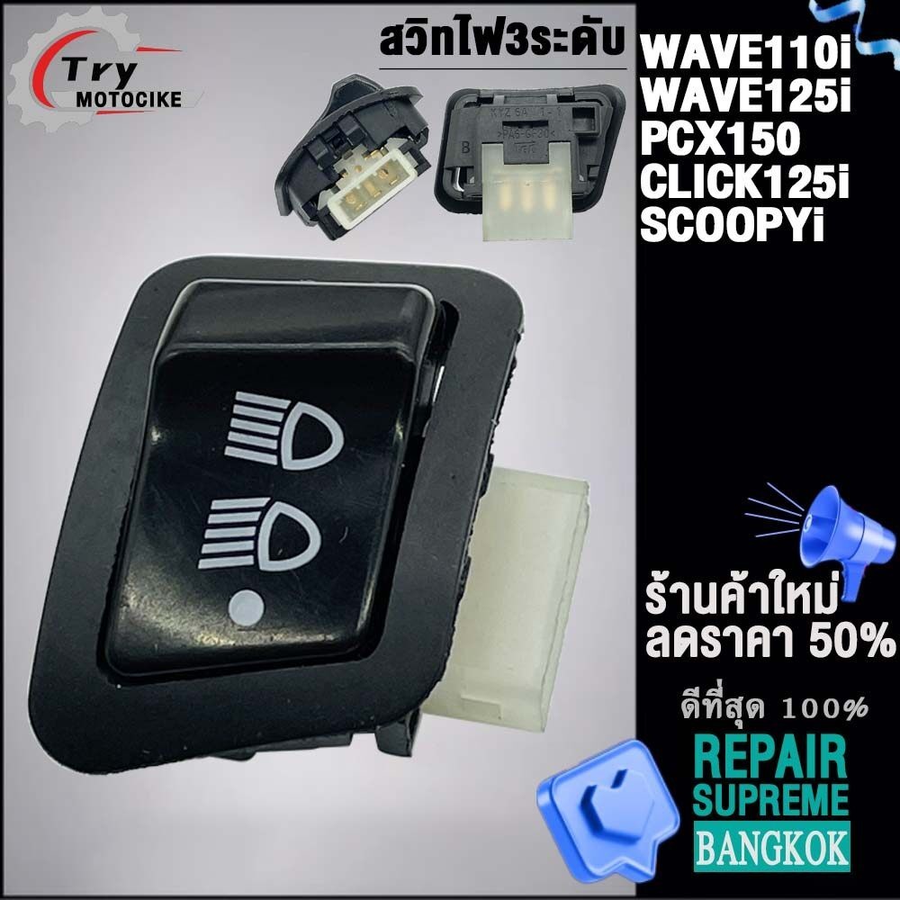 สวิทไฟ 3 ระดับ สูง-ต่ำ เปิด-ปิดไฟหน้า สำหรับ WAVE110i/125i,PCX150,CLICK125i,SCOOPYi,ZOOMER-X