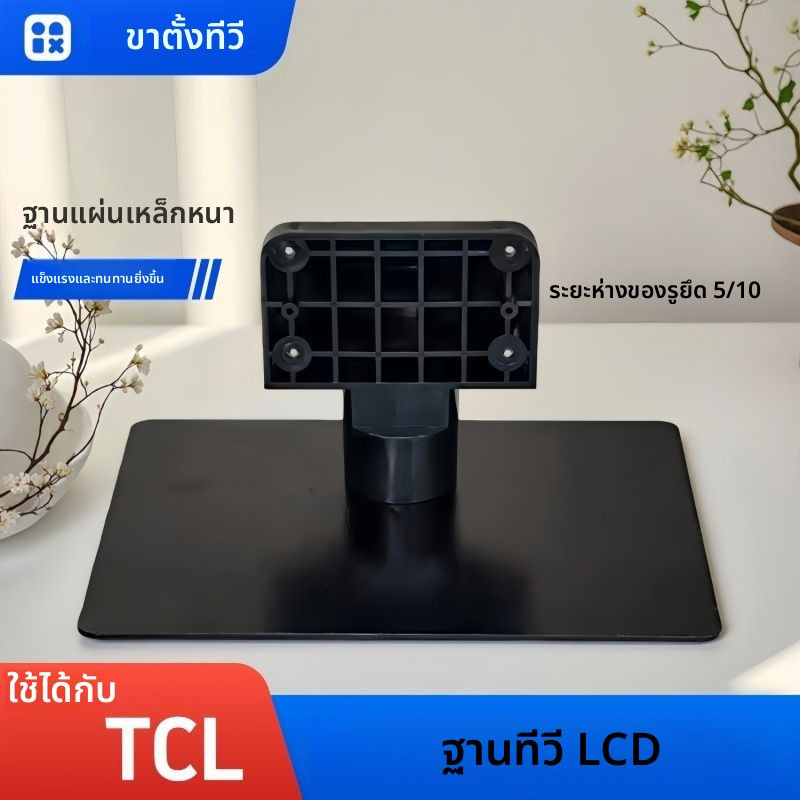 ขาตั้งทีวี TCL แท้ สำหรับรุ่น L42P/46P11FBDEG, L39F1590B, 48E5020E, 48D8600