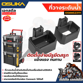 (ถูกสุด) OSUKA ที่วางระดับน้ำ Connect+ OSMMS23111 ที่แขวนระดับ กล่องเครื่องมือช่าง OSMMS23101