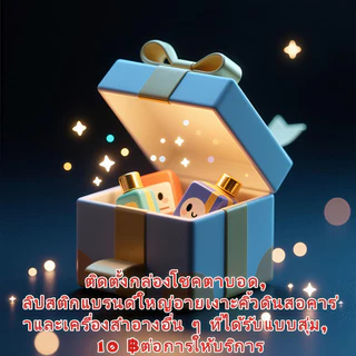 【cod】กล่องเซอร์ไพรส์สุดพิเศษสำหรับเด็กผู้หญิง วิดีโอสไตล์เดียวกัน ราคาประหยัด สั่งซื้อหลายชิ้นได้รับส่วนลด
