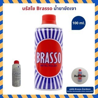 Brasso บรัสโซ ขัดเงาโลหะ ทองเหลือง-（100/200ml）สแตนเลส เงาวับในครั้งเดียว! ของแท้ ใช้ได้นาน ส่งฟรีทั่